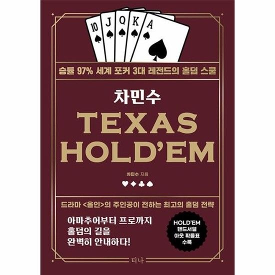 [아이닷비(idotb)]차민수 TEXAS HOLDEM - 승률 97% 세계 포커 3대 레전드의 홀덤 스쿨 (개정판 didwkd)