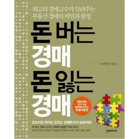 돈 버는 경매 돈 잃는 경매 최고의 경매고수가 알려주는 부동산 경매의 비밀과 함정