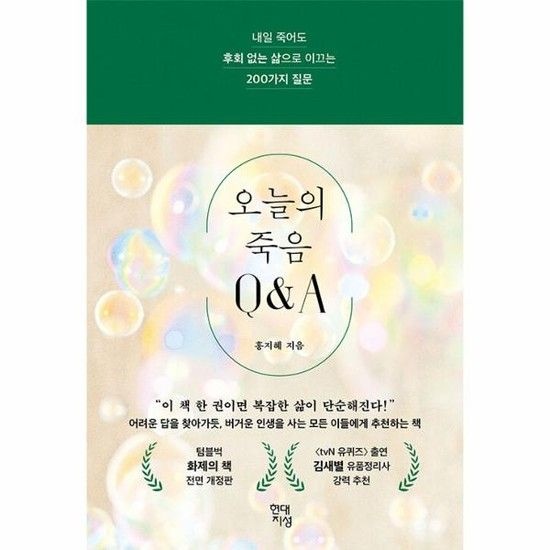 아이닷비(idotb) 오늘의 죽음 Q&A - 내일 죽어도 후회 없는 삶으로 이끄는 200가지 질문 (양장)