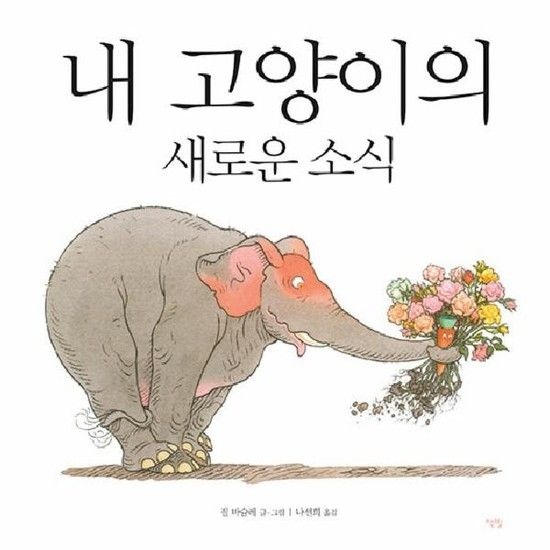 내 고양이의 새로운 소식 - 모두를 위한 그림책 73 (양장)