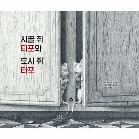 시골 쥐 티포와 도시 쥐 타포 (양장)
