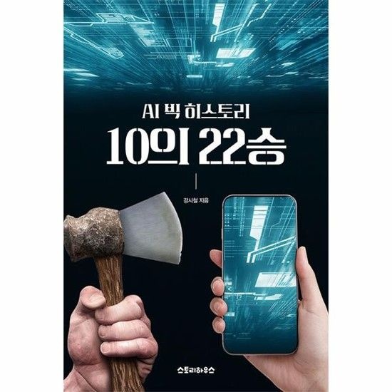 AI 빅히스토리 10의 22승