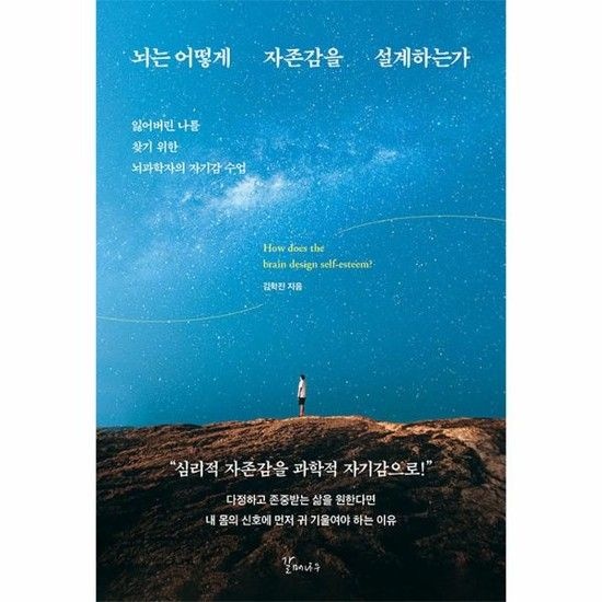 뇌는 어떻게 자존감을 설계하는가 - 잃어버린 나를 찾기 위한 뇌과학자의 자기감 수업
