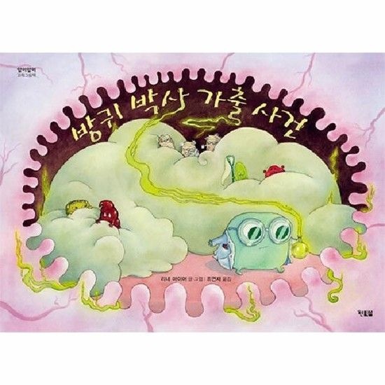 방귀 박사 가출 사건 - 알이알이 과학그림책 3 (양장)