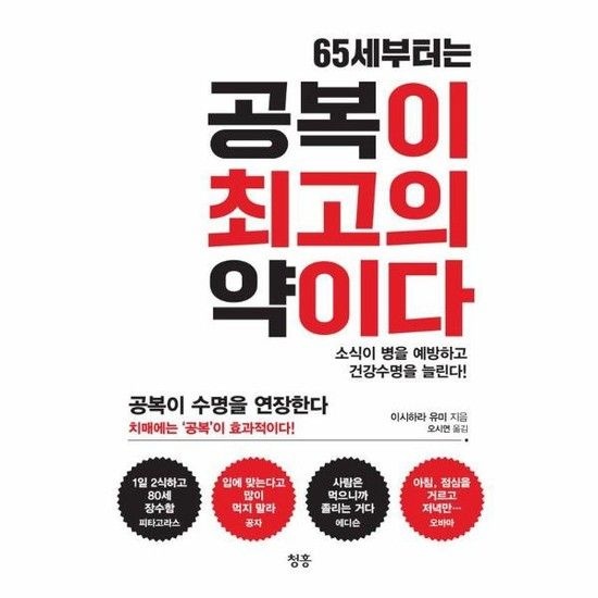 65세부터는 공복이 최고의 약이다 - 소식이 병을 예방하고 건강수명을 늘린다!