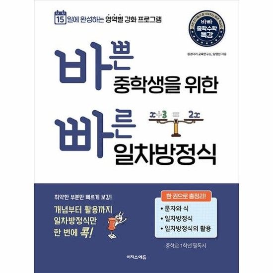 바쁜 중학생을 위한 빠른 일차방정식 - 15일에 완성하는 영역별 강화 프로그램