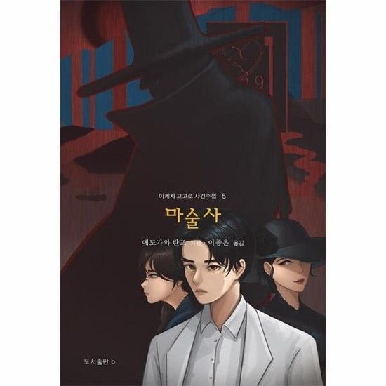 아이닷비(idotb) 마술사 - 아케치 고고로 사건수첩 5