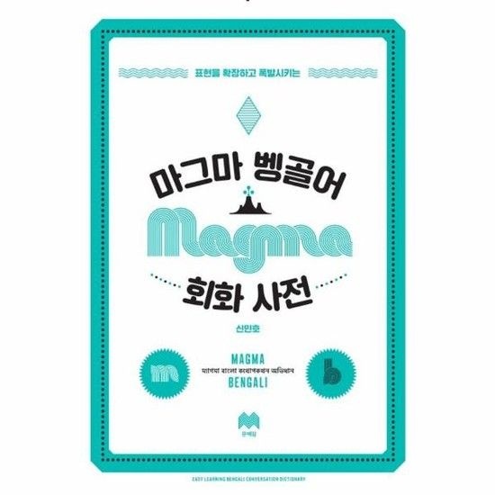 아이닷비(idotb) 마그마 벵골어 회화 사전