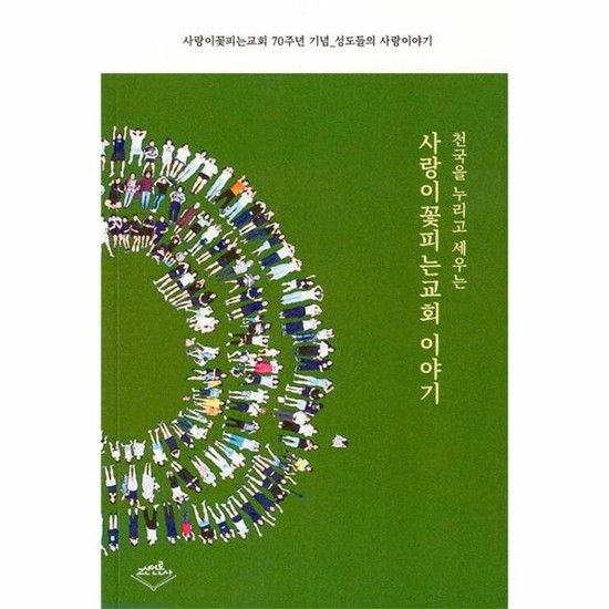 아이닷비(idotb) 천국을 누리고 세우는 사랑이꽃피는교회 이야기 - 사랑이꽃피는교회 70주년 기념_성도들의 사랑이야기