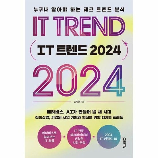 IT 트렌드 2024 - 누구나 알아야 하는 테크 트렌드 분석