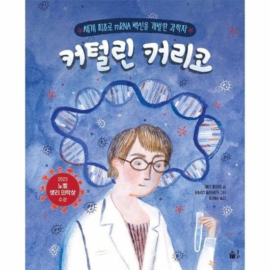 커털린 커리코 - 세계 최초로 mRNA 백신을 개발한 과학자 - 풀빛 그림 아이 (양장)