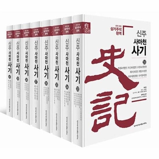 신주 사마천 사기 33~40 세트 2 (전8권 양장)