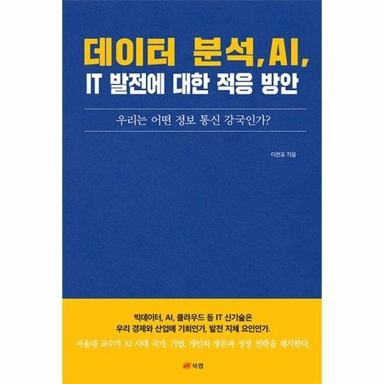 아이닷비(idotb) 데이터 분석 AI IT 발전에 대한 적응 방안 - 우리는 어떤 정보 통신 강국인가?