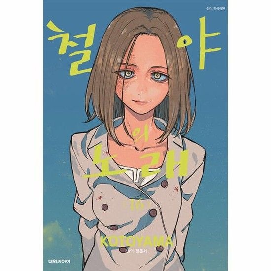 아이닷비(idotb) 철야의 노래 16