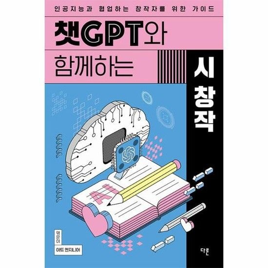아이닷비(idotb) 챗GPT와 함께하는 시 창작 - 인공지능과 협업하는 창작자를 위한 가이드