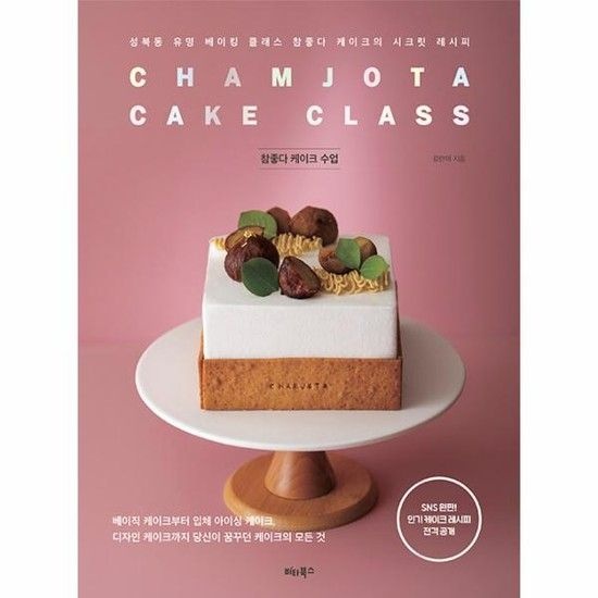 아이닷비(idotb) 참좋다 케이크 수업 - 성북동 유명 베이킹 클래스 참좋다케이크의 시크릿 레시피