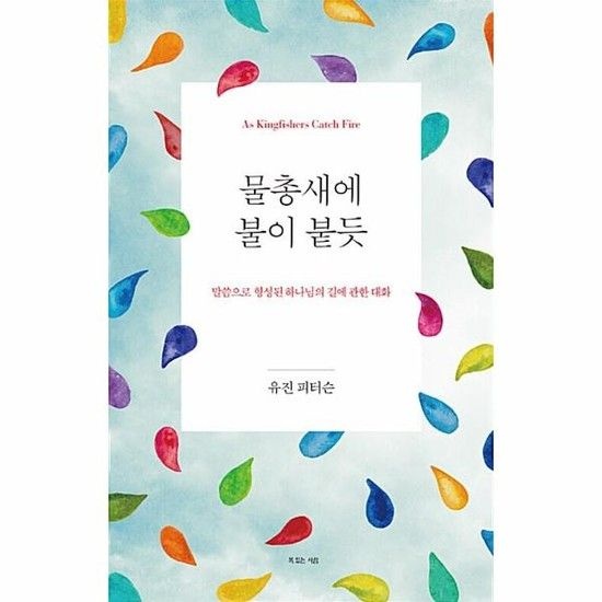 아이닷비(idotb) 물총새에 불이 붙듯 - 말씀으로 형성된 하나님의 길에 관한 대화 (양장)