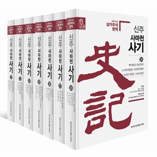 신주 사마천 사기 26~32 세트 1 (전7권 양장)