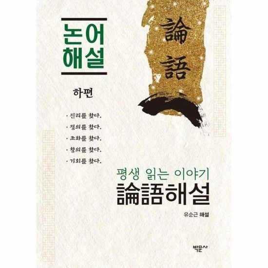 평생 읽는 이야기 논어 해설 (하편)