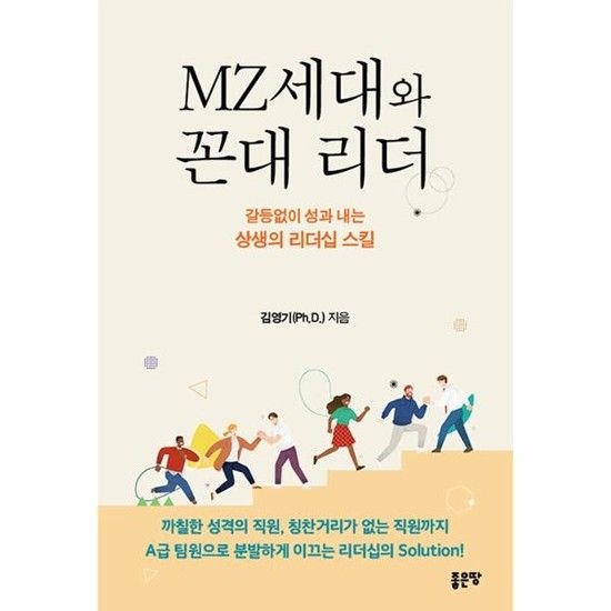MZ세대와 꼰대 리더 - 갈등 없이 성과 내는 상생의 리더십 스킬