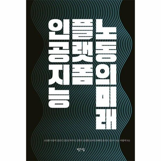 아이닷비(idotb) 인공지능 플랫폼 노동의 미래