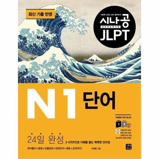 아이닷비(idotb) 시나공 JLPT 일본어 능력시험 N1 단어 - 24일 완성 3-STEP으로 이해를 돕는 똑똑한 단어장