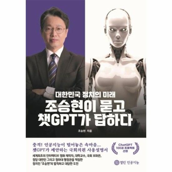 아이닷비(idotb) 조승현이 묻고 챗GPT가 답하다 - 대한민국 정치의 미래