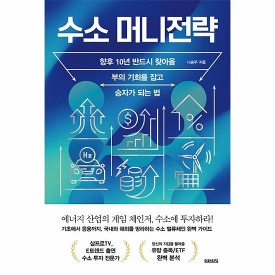 수소 머니전략 - 향후 10년 반드시 찾아올 부의 기회를 잡고 승자가 되는 법