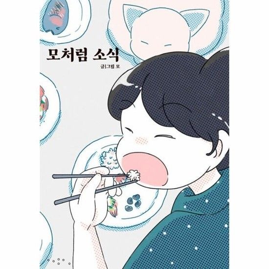 [독립출판] 모처럼 소식