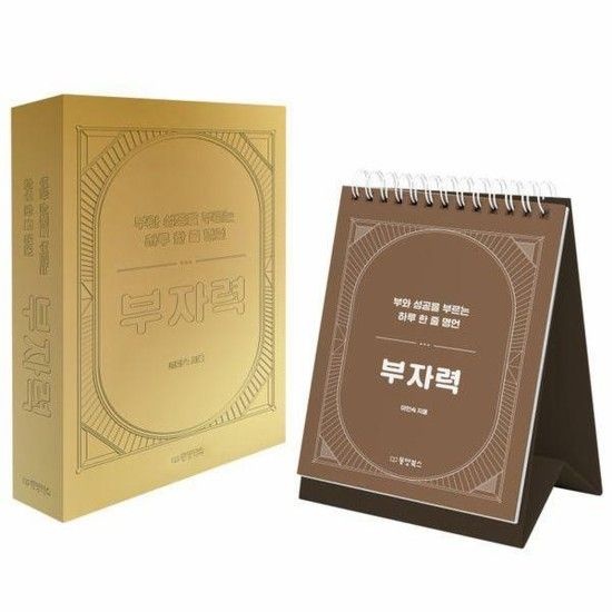 부자력 - 부와 성공을 부르는 하루 한 줄 명언