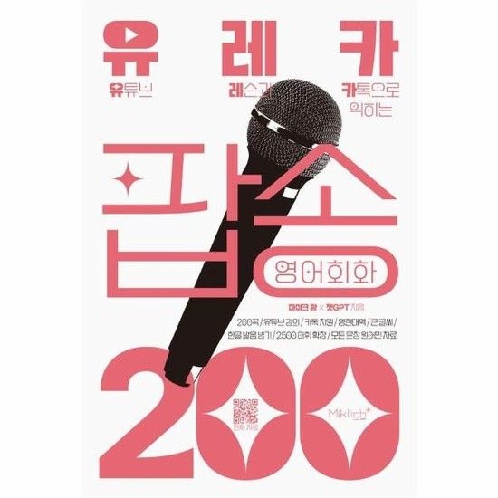 유레카 팝송 영어회화 200 - 유튜브 레슨과 카톡으로 익히는 팝송영어