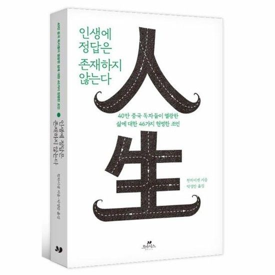 아이닷비(idotb) 인생에 정답은 존재하지 않는다 - 40만 중국 독자들이 열광한 삶에 대한 46가지 현명한 조언