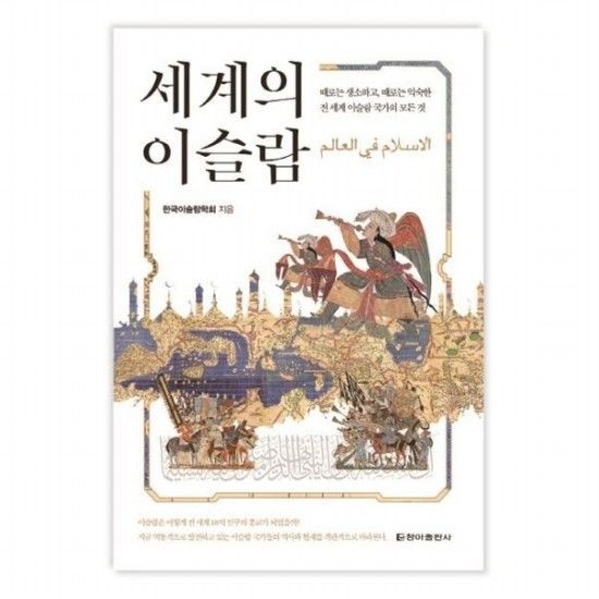 세계의 이슬람 때로는 생소하고 때로는 익숙한 전 세계 이슬람 국가의 모든 것