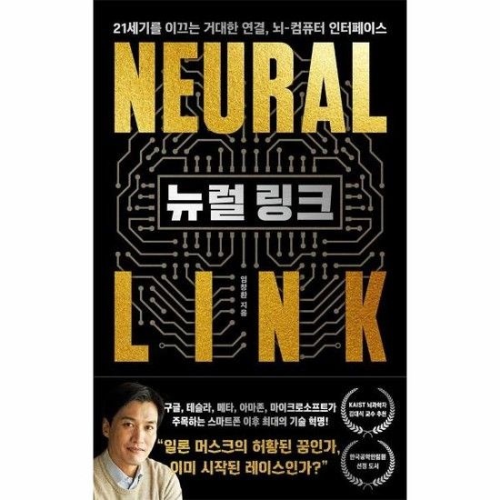 아이닷비(idotb) 뉴럴 링크 - 21세기를 이끄는 거대한 연결 뇌-컴퓨터 인터페이스