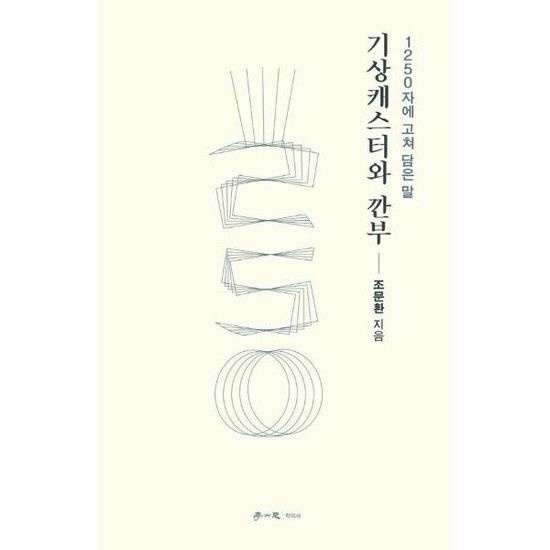 아이닷비(idotb) 기상캐스터와 깐부 - 1250자에 고쳐 담은 말