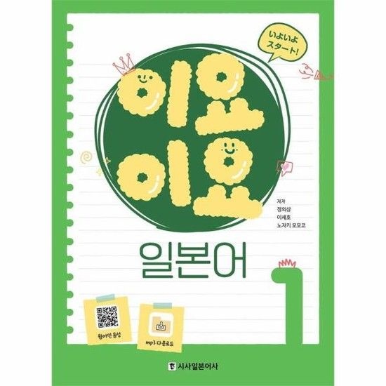 [아이닷비(idotb)]이요이요 일본어 1 - 원어민 음성 QR 무료 MP3 다운로드