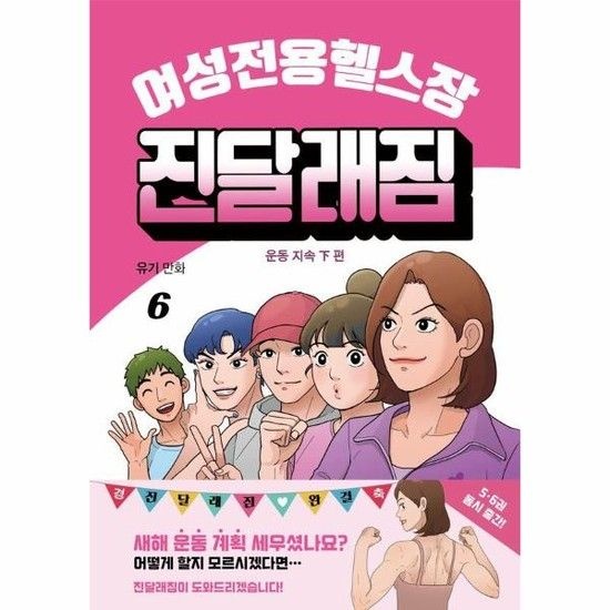 여성전용헬스장 진달래짐 6 - 운동 지속 하편 (완결)