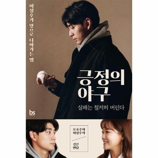 긍정의 야구 - 실패는 철저히 버린다 오효주와 이정후의 깊은 면담