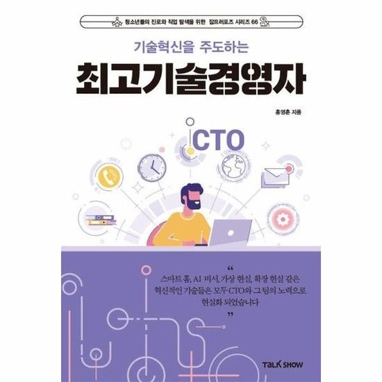 아이닷비(idotb) 기술혁신을 주도하는 최고기술경영자 (CTO) - 청소년들의 진로와 직업 탐색을 위한 잡프러포즈 시리즈 66