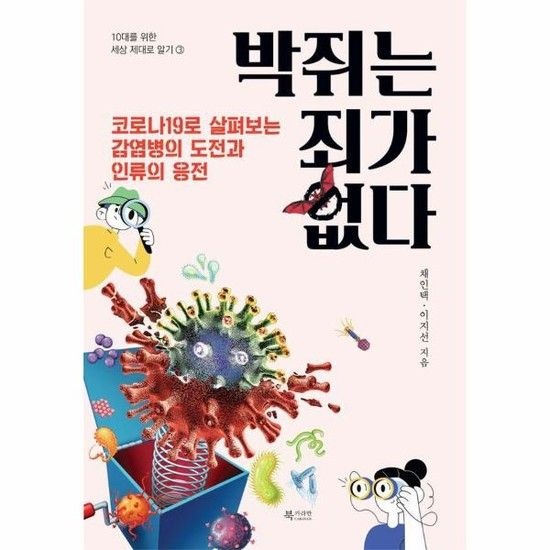 박쥐는 죄가 없다 - 코로나19로 살펴보는 감염병의 도전과 인류의 응전 - 10대를 위한 세상 제대로 알기 3