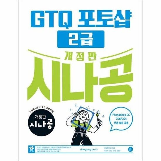 시나공 GTQ 포토샵 2급 ver.CC (CS4/CS6 한글영문 공용)