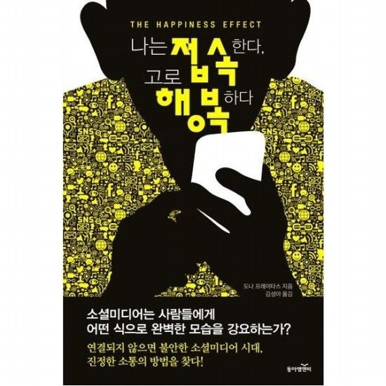 나는 접속한다 고로 행복하다 소셜미디어는 사람들에게 어떤 식으로 완벽한 모습을 강요하는가?