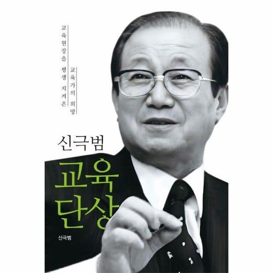 신극범 교육 단상 - 교육현장을 평생 지켜온 교육가의 희망
