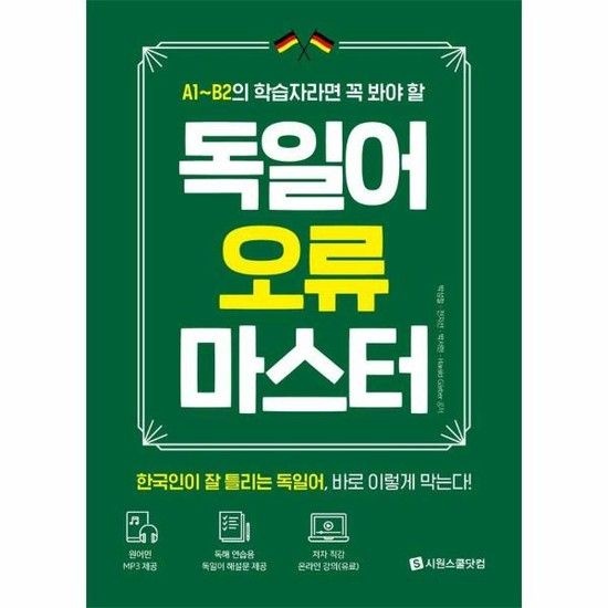 독일어 오류 마스터 - 독일어 A1~B2 학습자들의 필독서