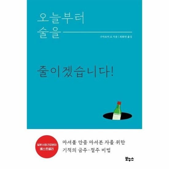 아이닷비(idotb) 오늘부터 술을 줄이겠습니다 - 마셔볼 만큼 마셔본 자를 위한 기적의 금주절주 비법