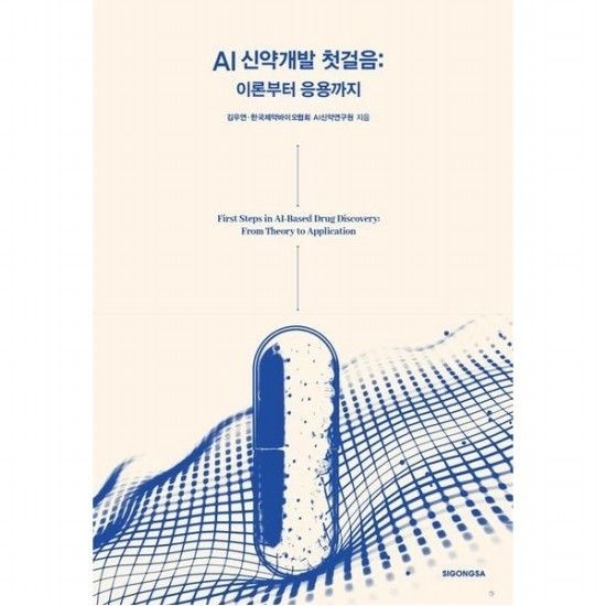 시공사 AI 신약개발 첫걸음 이론부터 응용까지