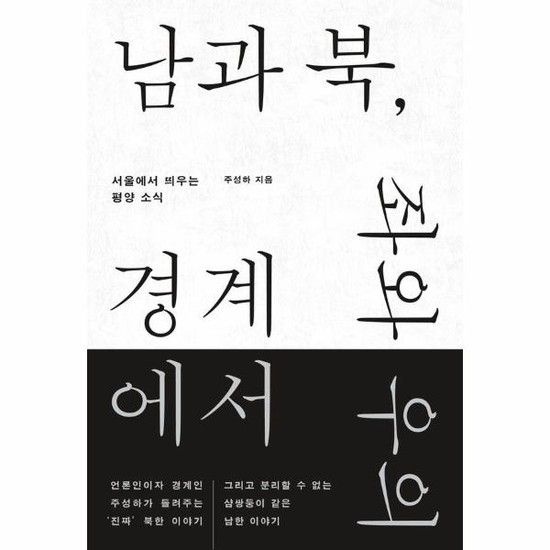 남과 북 좌와 우의 경계에서 - 서울에서 띄우는 평양 소식