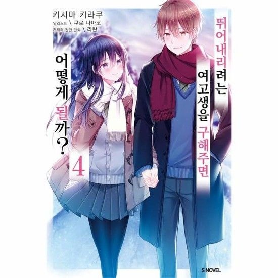 뛰어내리려는 여고생을 구해주면 어떻게 될까? 4 - S Novel+