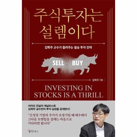 주식투자는 설렘이다 - 김학주 교수가 들려주는 필승 투자 전략