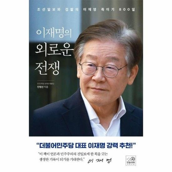 아이닷비(idotb) 이재명의 외로운 전쟁 - 조선일보와 검찰의 이재명 죽이기 800일